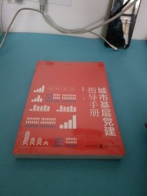 城市基层党建指导手册