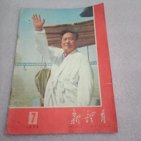 特殊历史时期的收藏品:1976年版《新体育》 总第323期（封面为毛主席畅游长江的彩照；首页为《毛主席语录》；航海兵胡建平回忆毛主席畅游长江；武昌教师孙汉生、华中师院董祥智、武昌体委杨小青、武昌体院万葆克、武汉师范杨德根、武汉水运学校刘佑民、湖北泳队梁锡华薛友群、湖北体工队曾昭美座谈毛主席畅游长江10周年；乐亭县农民运动会；练长跑会不会下肢静脉曲张；高血压病人能不能游泳；生了脚癣怎么办）