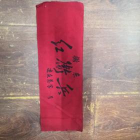 红卫兵袖标3