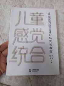 儿童感觉统合理论与实务教程