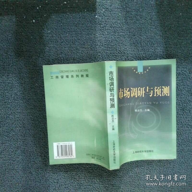 市场调研与预测  陈启杰 上海财经大学出版社