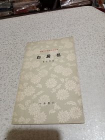 古典文学基本知识丛书 白居易