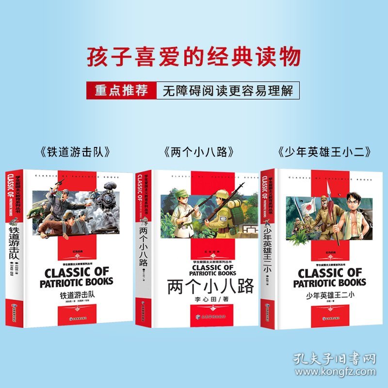 点击查看原图 少年英雄王小二+两个小八路+铁道游击队(全3册)小学生三四五六年级学生爱国主义教育课外阅读书籍