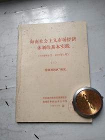 海南社会主义市场经济体制的基本实践（1988年5月——1993年3月）9   “特别关税区”研究