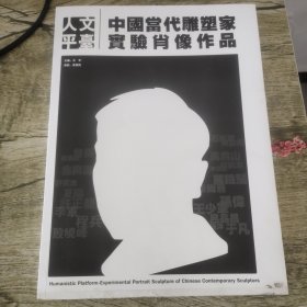 人文平台：中国当代雕塑家实验肖像作品