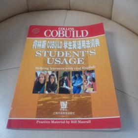 柯林斯 COBUILD 英语词典系列：柯林斯COBUILD学生英语用法词典