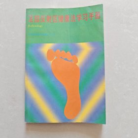 足部反射区健康法学习手册