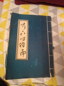 《大六壬指南》【明】 陈公献先生 手著 【清】程翔云先生 鉴定 中国数术学研究社 于鸿校订 1990年1版1印 16开