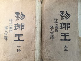 《黎琊王》上下册（民国37年初版）馆藏 修补请示图