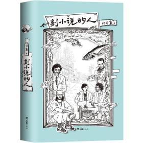 刻小说的人 普通图书/文学 比目鱼 文汇 9787549632640