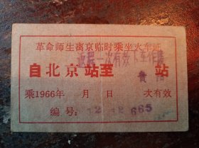 1966年革命师生离京火车证（北京—贵阳）