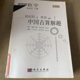 好玩的数学：中国古算解趣（普及版）