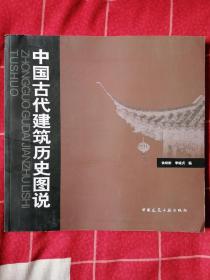 中国古代建筑历史图说