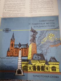 外文地图 俄罗斯 符拉迪沃斯托克（海参崴）游览指南 1990