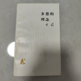 乡愁的理念