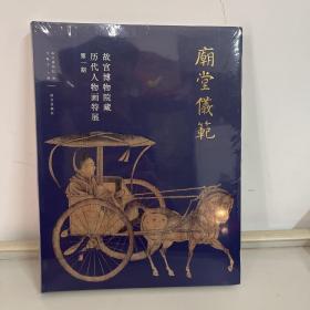 庙堂仪范：故宫博物院藏历代人物画特展（第一期）