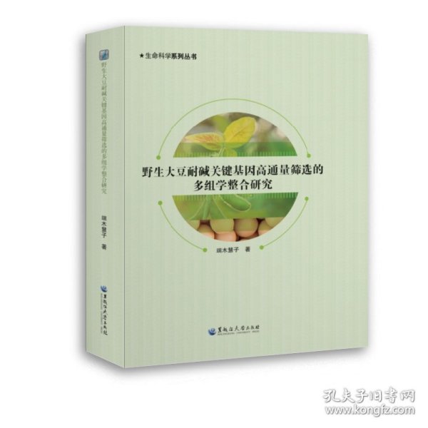 野生大豆耐碱关键基因高通量筛选的多组学整合研究 9787568603850 端木慧子 黑龙江大学出版社