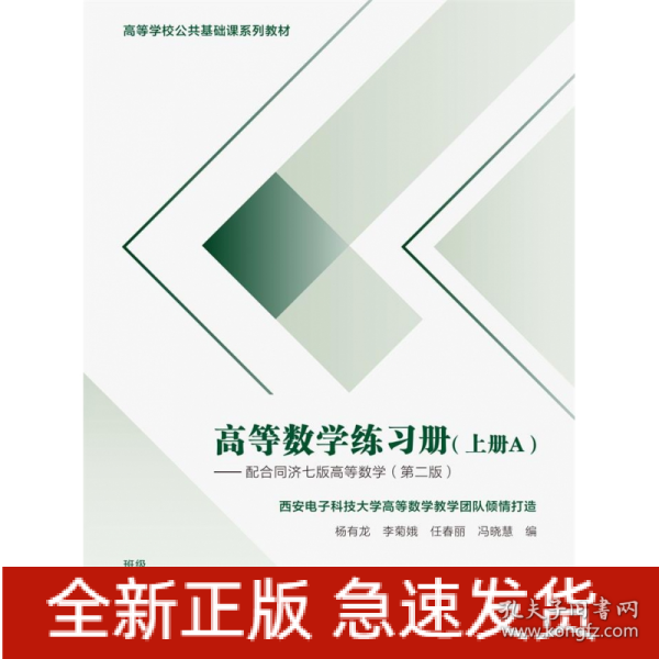 高等数学练习册（上册）——配合同济七 版高等数学（第二版）