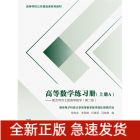 高等数学练习册（上册）——配合同济七 版高等数学（第二版）