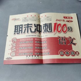 期末冲刺100分语文三年级上册(人教部编版)(全新版)