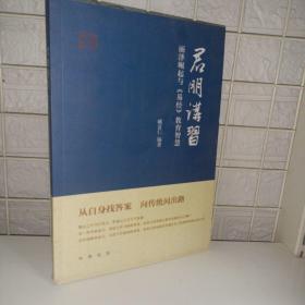 君朋讲习：丽泽崛起与《易经》教育智慧