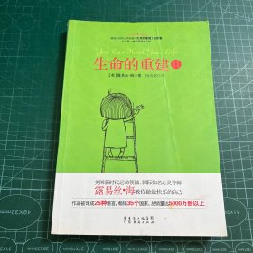 生命的重建2（畅销全球的心灵经典 生命的重建 续集）