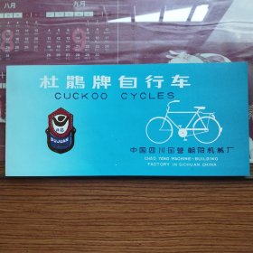 杜鹃牌自行车说明书一份，国营朝阳机械厂出品。厂址，中国四川绵阳。