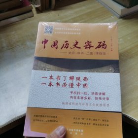 中国历史密码——走进陕西历史博物馆