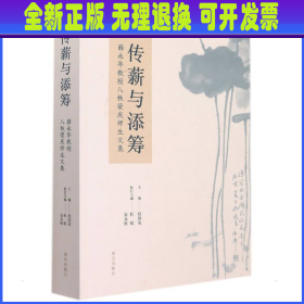 传薪与添筹——薛永年教授八秩荣庆师生文集