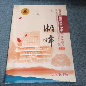 湖畔：福建省福州三中75周年校庆专刊：1942-2017（2017秋季版）