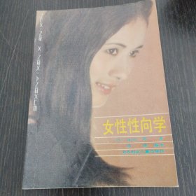 女性性向学