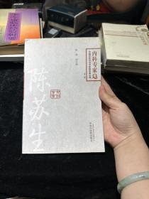 中国百年百名中医临床家丛书·内科专家卷：陈苏生（第二版）
