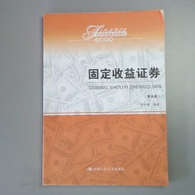 固定收益证券（第五版）（经济管理类课程教材·金融系列）