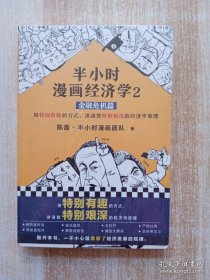 半小时漫画经济学2：金融危机篇