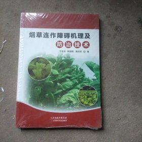 烟草连作障碍机理及防治技术