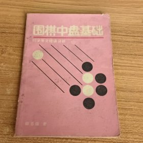 围棋中盘基础——初学常见错误分析