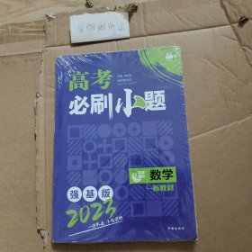 高考必刷小题 数学