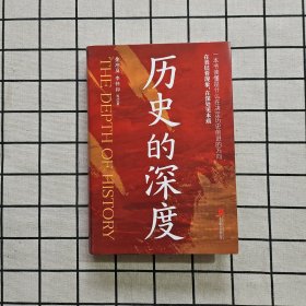 历史的深度