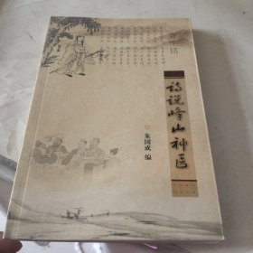诗说峰山神医