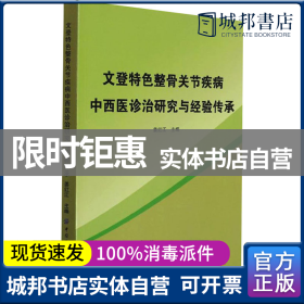 正版 文登特色整骨关节疾病中西医诊治研究与经验传承 作者 中国纺织出版社有限公司 9787518089307 书籍