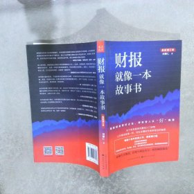 财报就像一本故事书