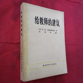 给教师的建议(修订版，全一册)