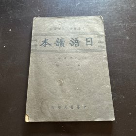 日语读本 第一册