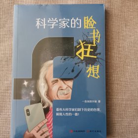 科学家的脸书狂想