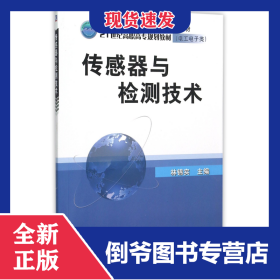 傳感器與檢測技術(shù)(電工電子類21世紀(jì)高職高專規(guī)劃教材) 9787111363309