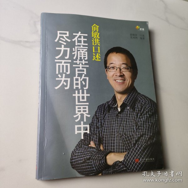 俞敏洪口述：在痛苦的世界中尽力而为