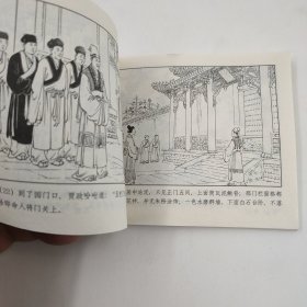 红楼梦连环画4元春省亲