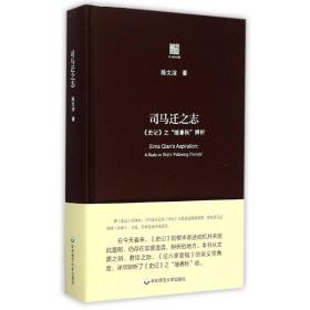 司马迁之志(史记之继春秋辨析)(精)/六点评论 普通图书/历史 陈文洁 华东师大 9787567539