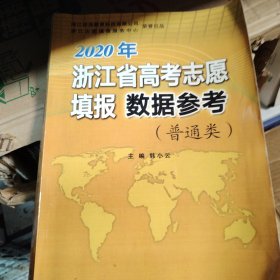 2020年浙江省高考志愿填报数据参考普通类