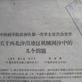 关于西北沙漠地区机械固沙中的几个问题。
––中国科学院治沙队
第一次学术报告会文件。
<封皮有铁研院西北所公用
蓝色印章﹥